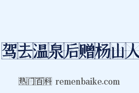 驾去温泉后赠杨山人是什么意思的图片